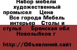 Набор мебели “художественный промысел“ › Цена ­ 5 000 - Все города Мебель, интерьер » Столы и стулья   . Брянская обл.,Новозыбков г.